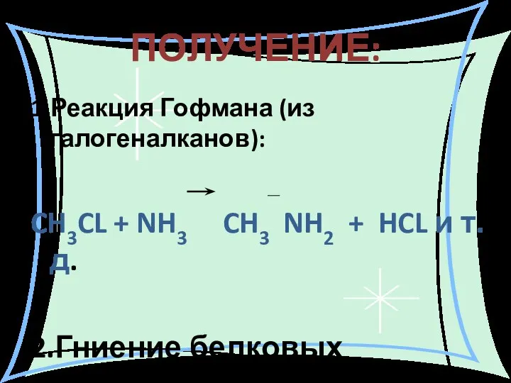 ПОЛУЧЕНИЕ: 1.Реакция Гофмана (из галогеналканов): CH3CL + NH3 CH3 NH2 +