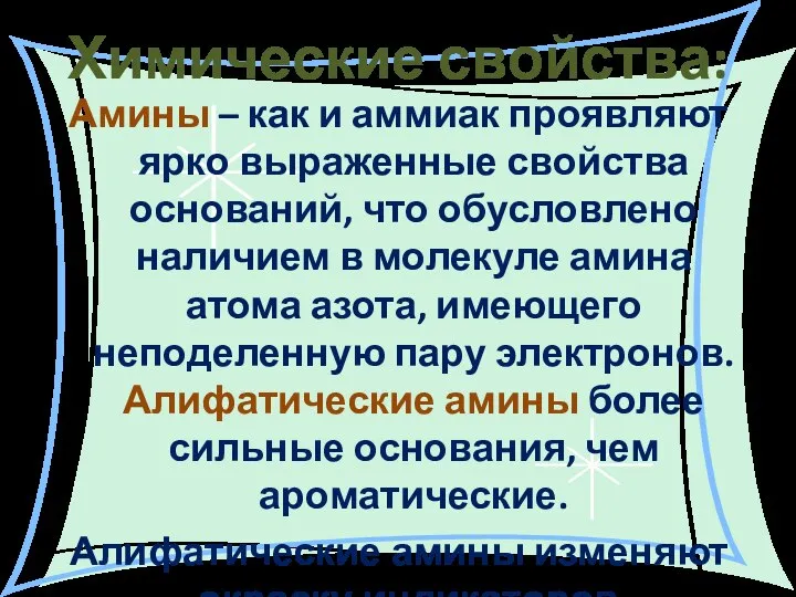 Химические свойства: Амины – как и аммиак проявляют ярко выраженные свойства