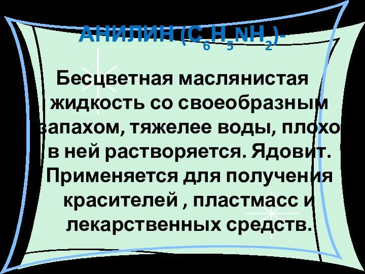 АНИЛИН (С6Н5NН2)- Бесцветная маслянистая жидкость со своеобразным запахом, тяжелее воды, плохо