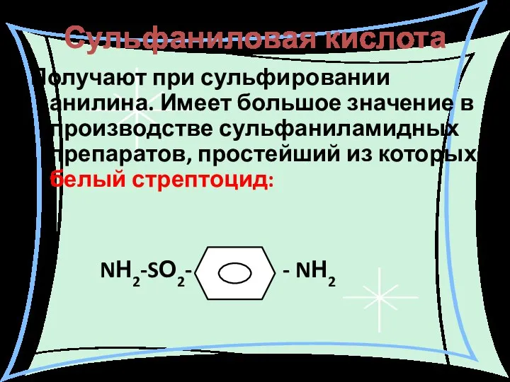 Сульфаниловая кислота Получают при сульфировании анилина. Имеет большое значение в производстве