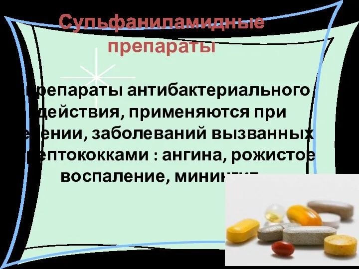 Сульфаниламидные препараты – препараты антибактериального действия, применяются при лечении, заболеваний вызванных