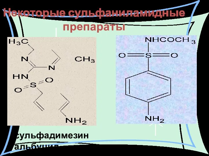 Некоторые сульфаниламидные препараты сульфадимезин альбуцид