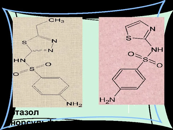 этазол норсульфазол