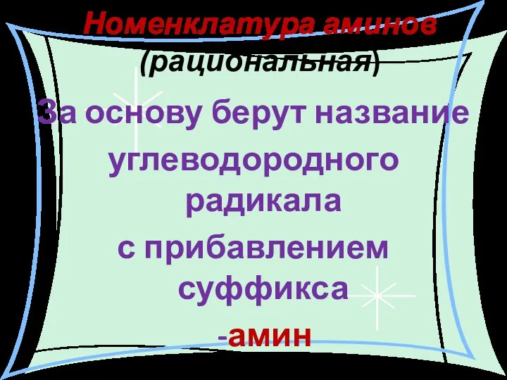 Номенклатура аминов (рациональная) За основу берут название углеводородного радикала с прибавлением суффикса -амин