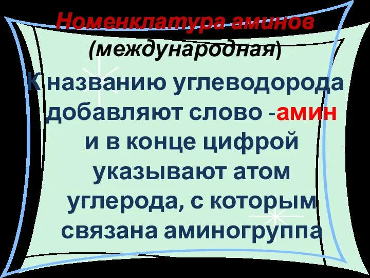 Номенклатура аминов (международная) К названию углеводорода добавляют слово -амин и в