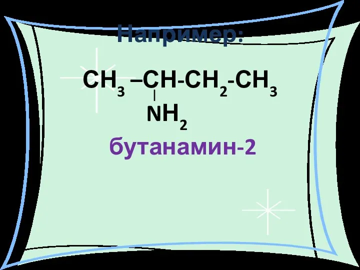 Например: СН3 –СН-СН2-СН3 NН2 бутанамин-2