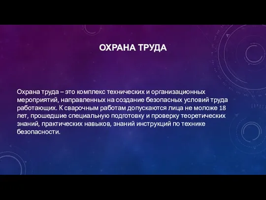 ОХРАНА ТРУДА Охрана труда – это комплекс технических и организационных мероприятий,