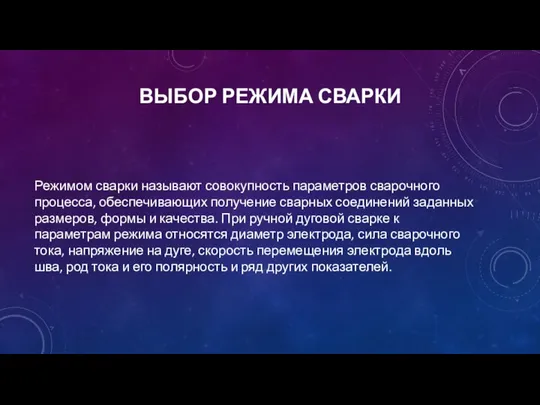 ВЫБОР РЕЖИМА СВАРКИ Режимом сварки называют совокупность параметров сварочного процесса, обеспечивающих