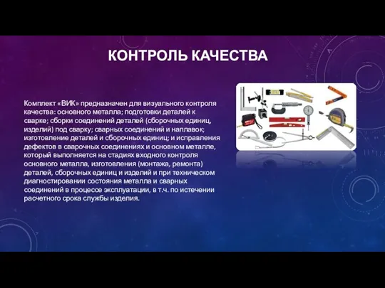 КОНТРОЛЬ КАЧЕСТВА Комплект «ВИК» предназначен для визуального контроля качества: основного металла;