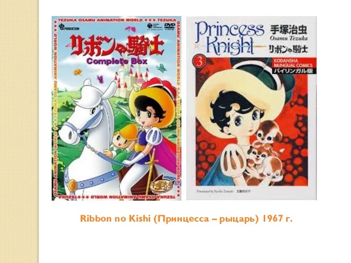 Ribbon no Kishi (Принцесса – рыцарь) 1967 г.