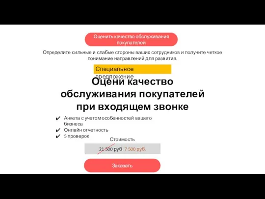 Оценить качество обслуживания покупателей Определите сильные и слабые стороны ваших сотрудников