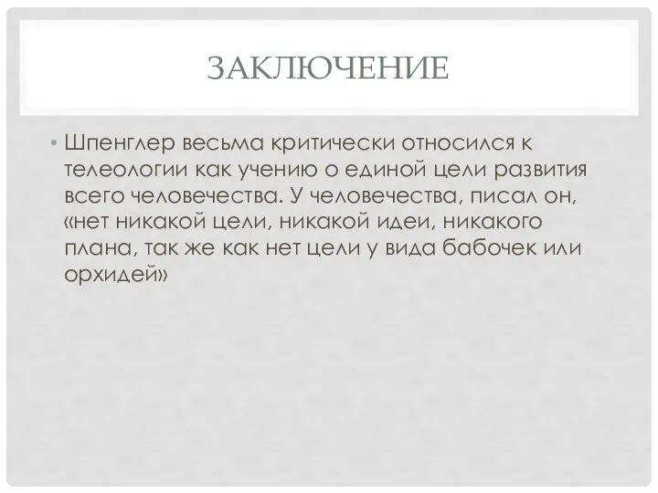 ЗАКЛЮЧЕНИЕ Шпенглер весьма критически относился к телеологии как учению о единой