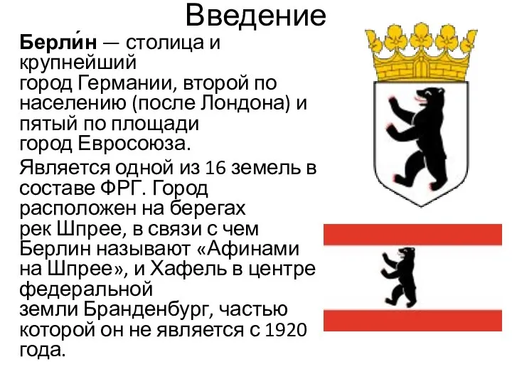 Введение Берли́н — столица и крупнейший город Германии, второй по населению