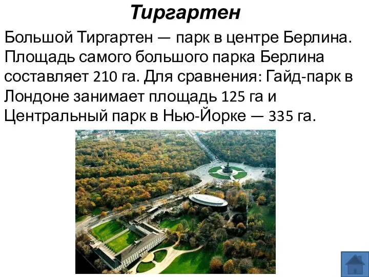 Тиргартен Большой Тиргартен — парк в центре Берлина. Площадь самого большого