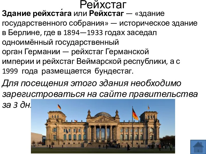 Рейхстаг Здание рейхста́га или Рейхстаг — «здание государственного собрания» — историческое