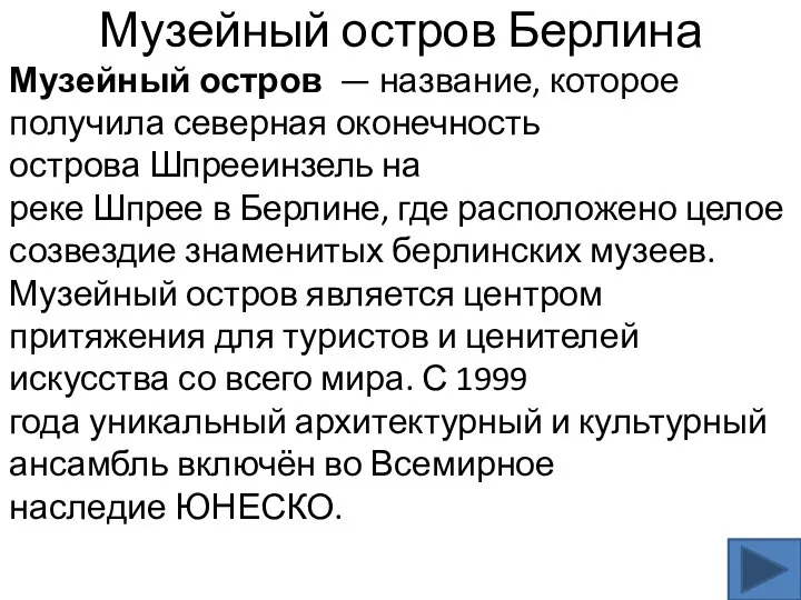 Музейный остров Берлина Музейный остров — название, которое получила северная оконечность