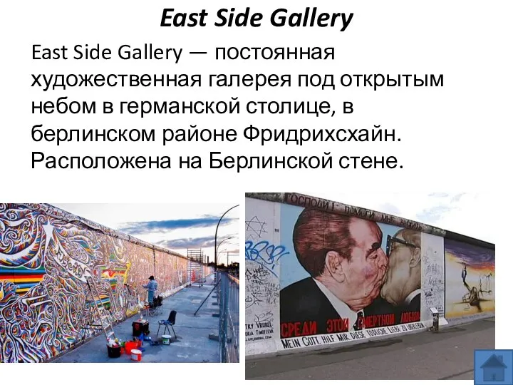 East Side Gallery East Side Gallery — постоянная художественная галерея под