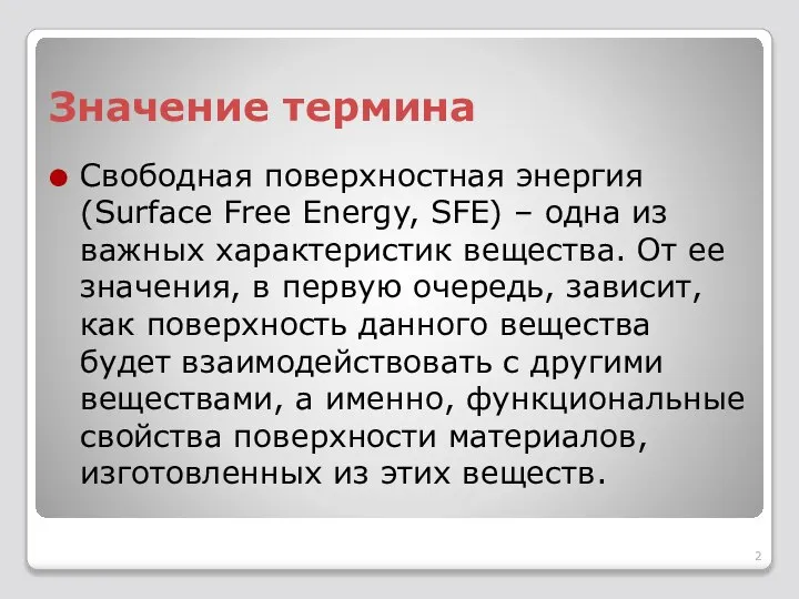 Значение термина Свободная поверхностная энергия (Surface Free Energy, SFE) – одна