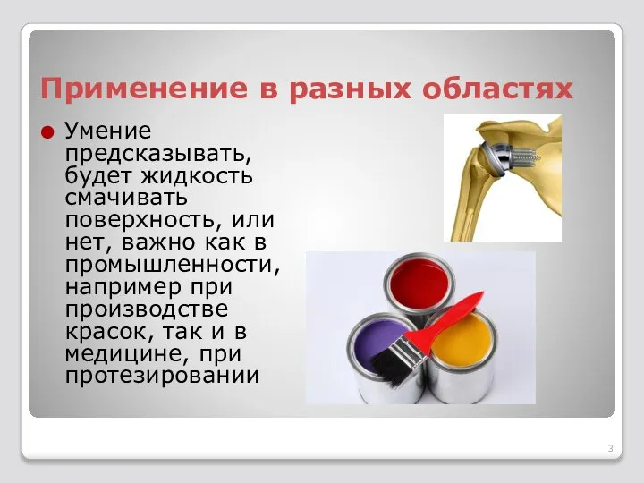 Применение в разных областях Умение предсказывать, будет жидкость смачивать поверхность, или