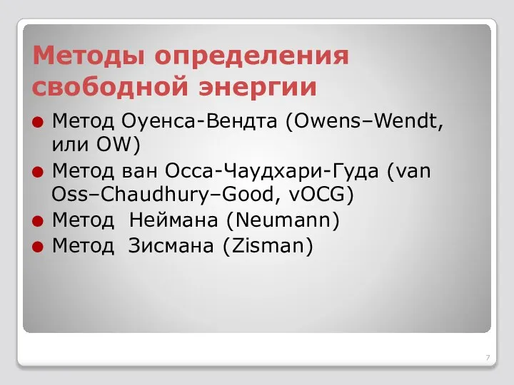 Методы определения свободной энергии Метод Оуенса-Вендта (Owens–Wendt, или OW) Метод ван