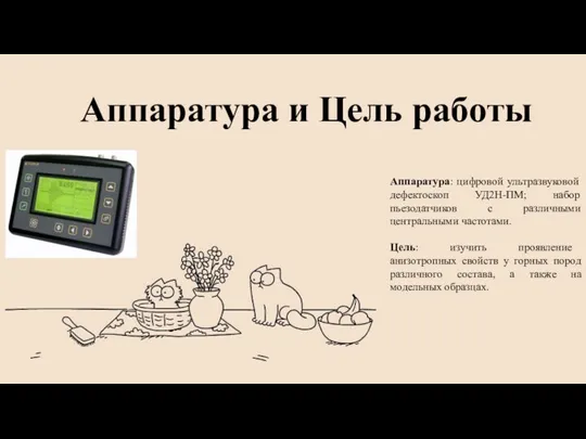 Аппаратура и Цель работы Аппаратура: цифровой ультразвуковой дефектоскоп УД2Н-ПМ; набор пьезодатчиков