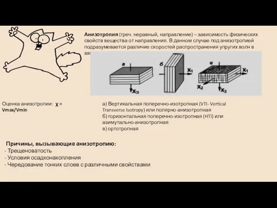 Анизотропия (греч. неравный, направление) – зависимость физических свойств вещества от направления.