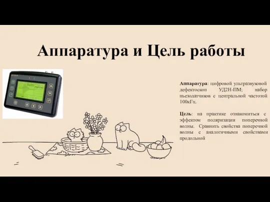 Аппаратура и Цель работы Аппаратура: цифровой ультразвуковой дефектоскоп УД2Н-ПМ; набор пьезодатчиков