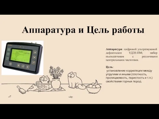 Аппаратура и Цель работы Аппаратура: цифровой ультразвуковой дефектоскоп УД2Н-ПМ; набор пьезодатчиков