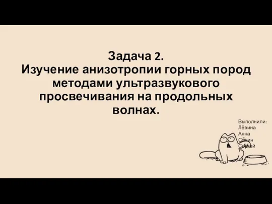 Задача 2. Изучение анизотропии горных пород методами ультразвукового просвечивания на продольных