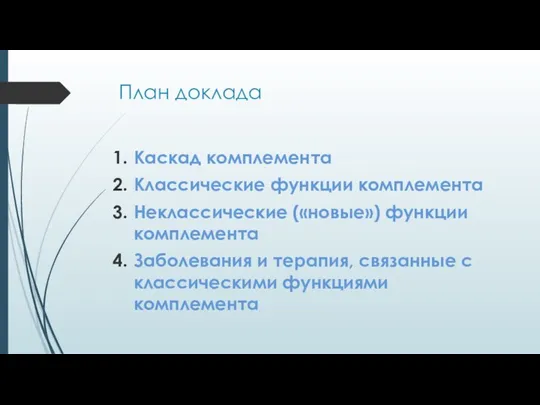 План доклада Каскад комплемента Классические функции комплемента Неклассические («новые») функции комплемента