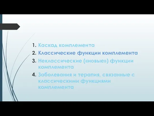 Каскад комплемента Классические функции комплемента Неклассические («новые») функции комплемента Заболевания и