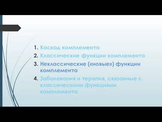 Каскад комплемента Классические функции комплемента Неклассические («новые») функции комплемента Заболевания и