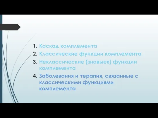 Каскад комплемента Классические функции комплемента Неклассические («новые») функции комплемента Заболевания и