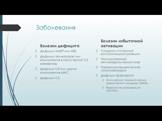 Заболевания Болезни дефицита Дефицит MASP или MBL Дефицит активаторов или компонентов