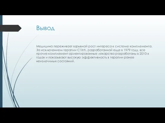 Вывод Медицина переживает взрывной рост интереса к системе комплемента. За исключением