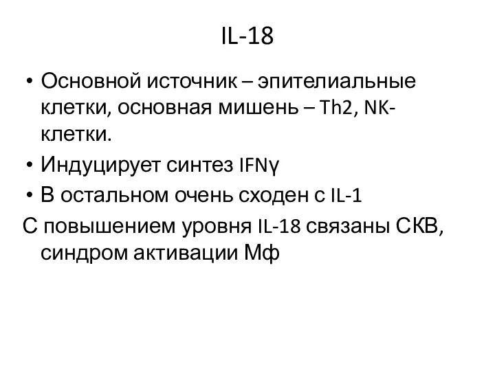 IL-18 Основной источник – эпителиальные клетки, основная мишень – Th2, NK-клетки.