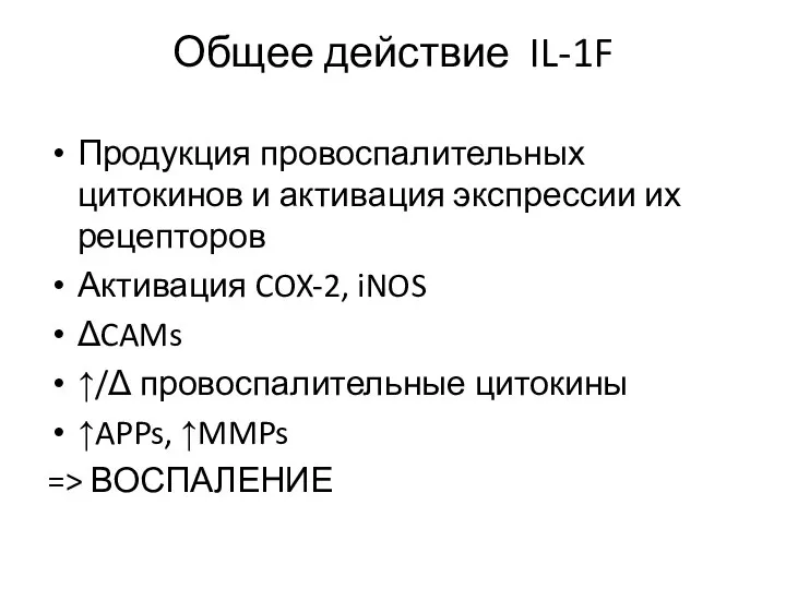 Общее действие IL-1F Продукция провоспалительных цитокинов и активация экспрессии их рецепторов