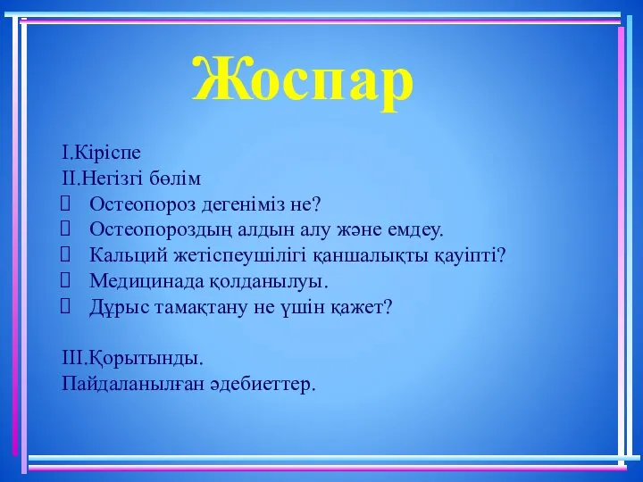 Жоспар I.Кіріспе II.Негізгі бөлім Остеопороз дегеніміз не? Остеопороздың алдын алу және