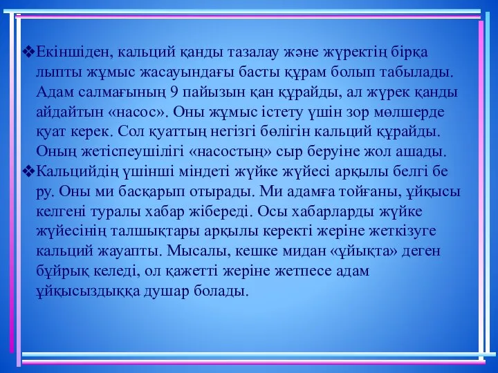 Екіншіден, кальций қанды тазалау және жүректің бірқа­лыпты жұмыс жасауындағы басты құрам