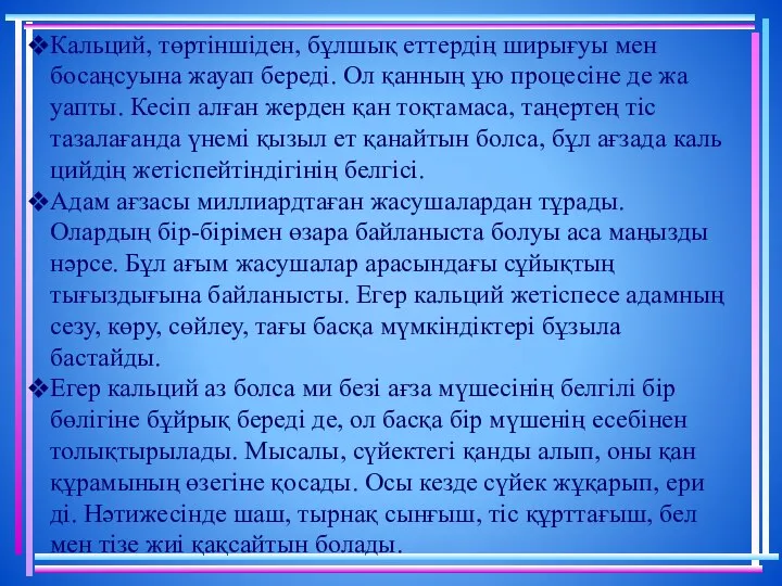 Кальций, төртіншіден, бұл­шық еттердің ширығуы мен босаңсуына жауап береді. Ол қанның