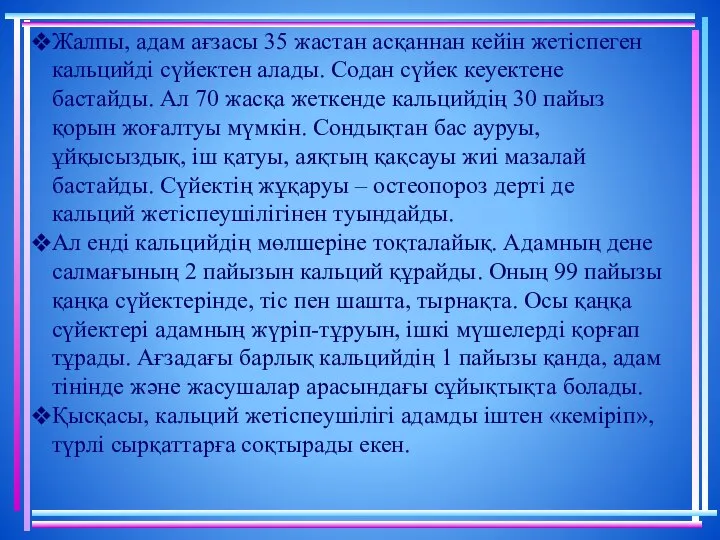 Жалпы, адам ағзасы 35 жас­тан асқаннан кейін жетіспеген кальцийді сүйектен алады.