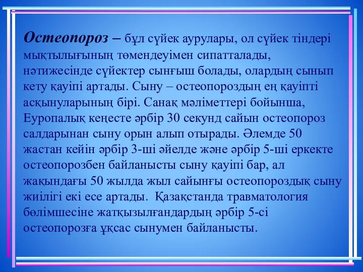 Остеопороз – бұл сүйек аурулары, ол сүйек тіндері мықтылығының төмендеуімен сипатталады,