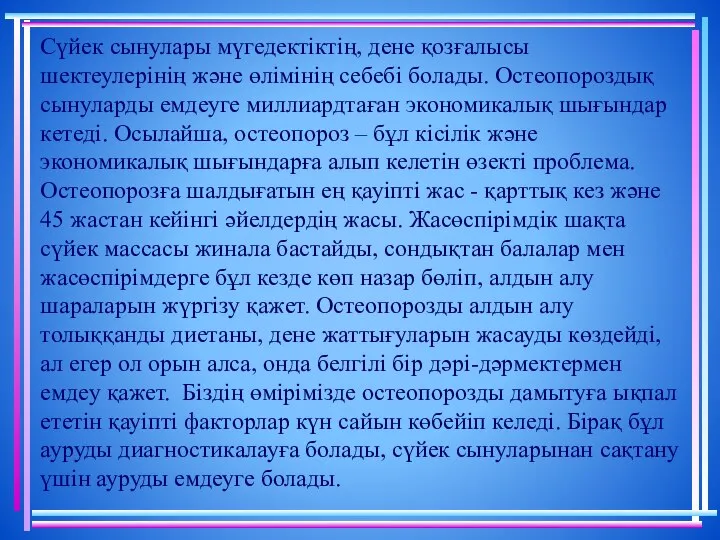 Сүйек сынулары мүгедектіктің, дене қозғалысы шектеулерінің және өлімінің себебі болады. Остеопороздық