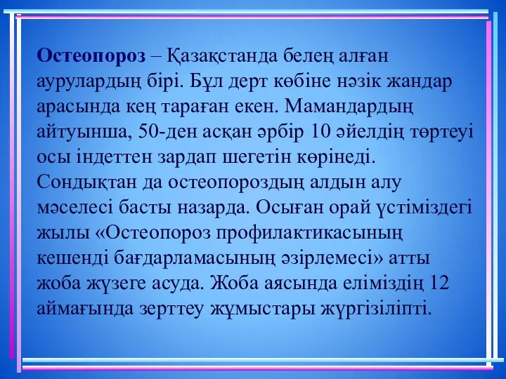 Остеопороз – Қазақстанда белең алған аурулардың бірі. Бұл дерт көбіне нәзік