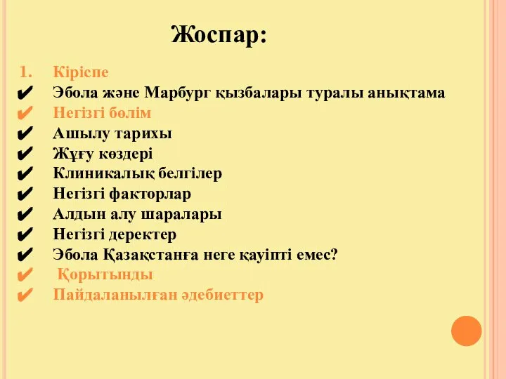 Кіріспе Эбола және Марбург қызбалары туралы анықтама Негізгі бөлім Ашылу тарихы