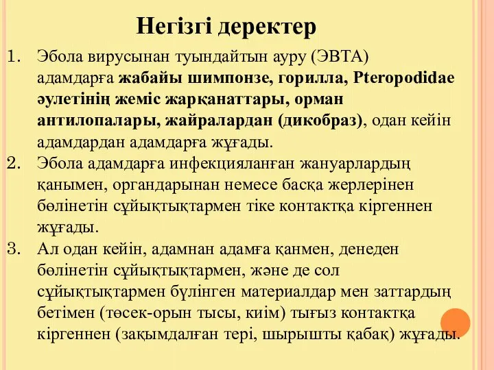 Негізгі деректер Эбола вирусынан туындайтын ауру (ЭВТА) адамдарға жабайы шимпонзе, горилла,