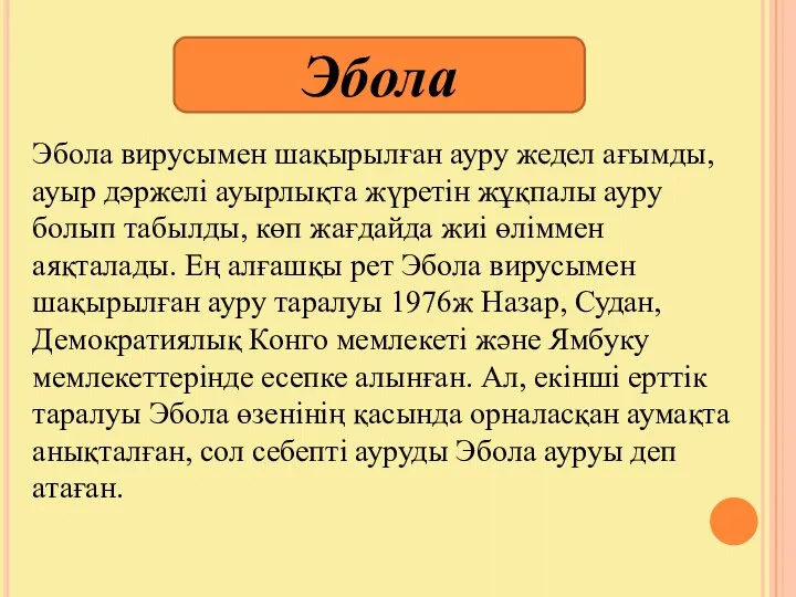 Эбола Эбола вирусымен шақырылған ауру жедел ағымды, ауыр дәржелі ауырлықта жүретін