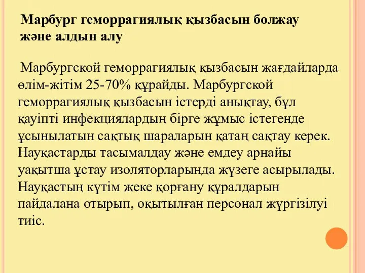 Марбург геморрагиялық қызбасын болжау және алдын алу Марбургской геморрагиялық қызбасын жағдайларда