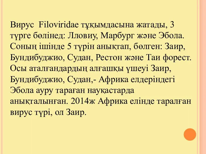 Вирус Filoviridae тұқымдасына жатады, 3 түрге бөлінед: Лловиу, Марбург және Эбола.