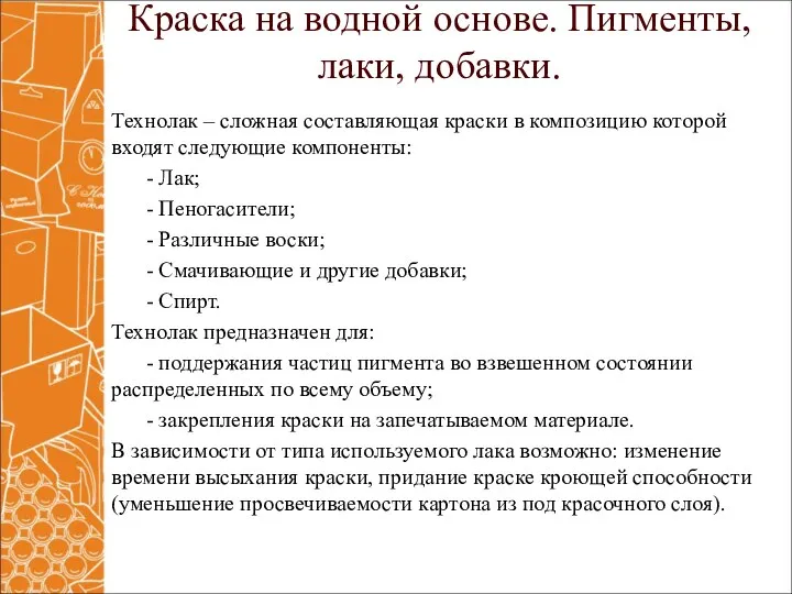 Краска на водной основе. Пигменты, лаки, добавки. Технолак – сложная составляющая